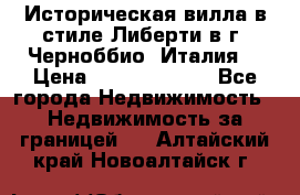 Историческая вилла в стиле Либерти в г. Черноббио (Италия) › Цена ­ 162 380 000 - Все города Недвижимость » Недвижимость за границей   . Алтайский край,Новоалтайск г.